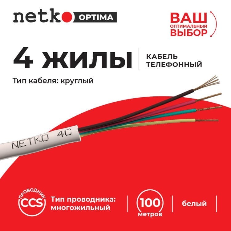 Кабель Телефонный 4с, CCS, 20м, белый NETKO Optima РАСПРОДАЖА