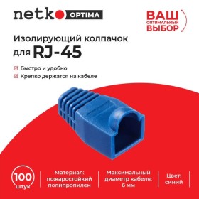 Изолирующий колпачок для RJ45 синий, D-6 мм, 100шт, NETKO Optima