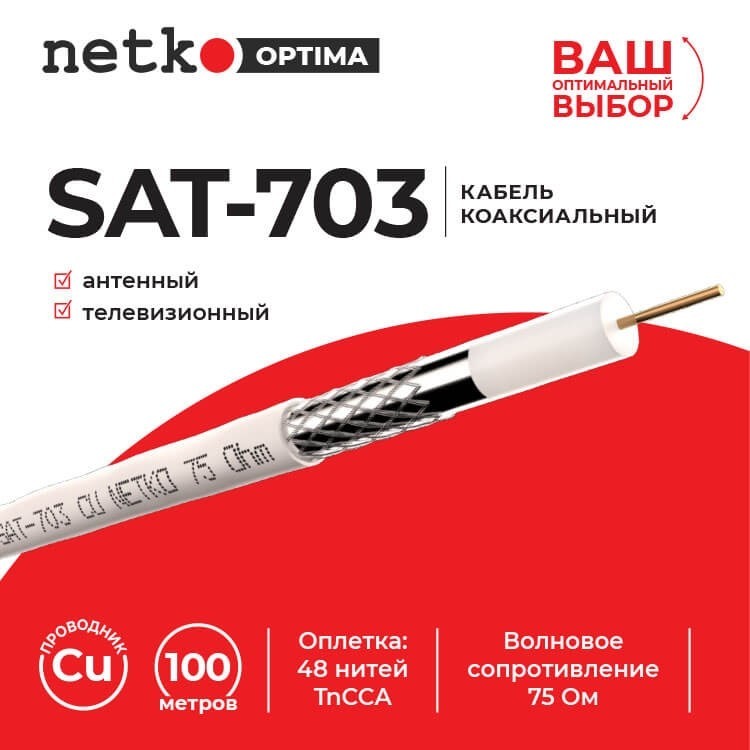 Кабель коаксиальный SAT-703, 75 Ом (CU, оплетка 48 нитей TnCCA), белый (3м) NETKO Optima