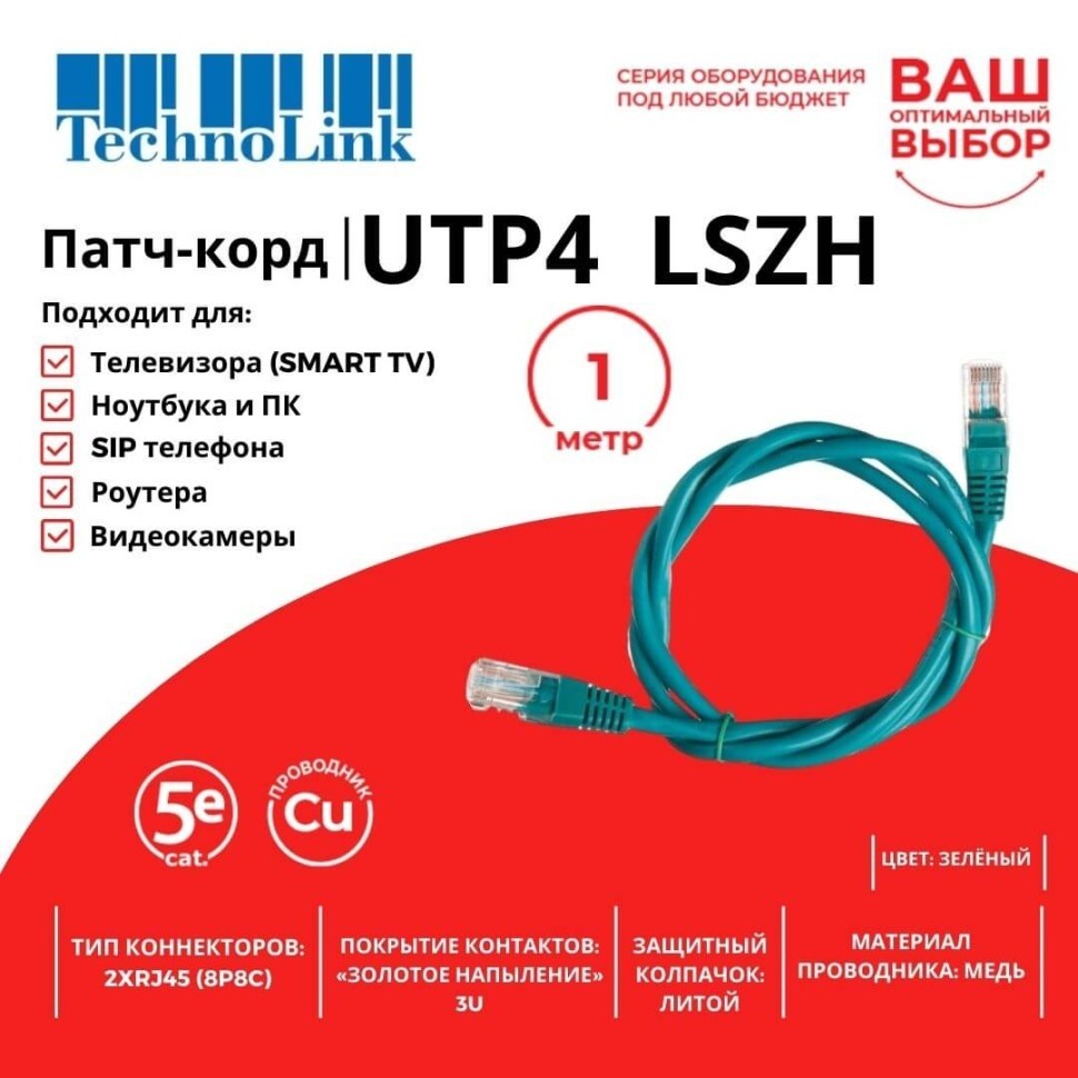 Патч-корд Technolink UTP4 cat 5e, ВС, LSZH, зеленый, литой коннектор 10 шт