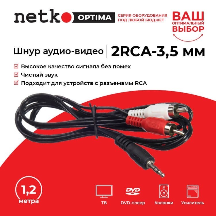 Шнур аудио-видео: 2RCA-3,5 мм стерео ( длина 1.2 м, литой), NETKO Optima 5шт