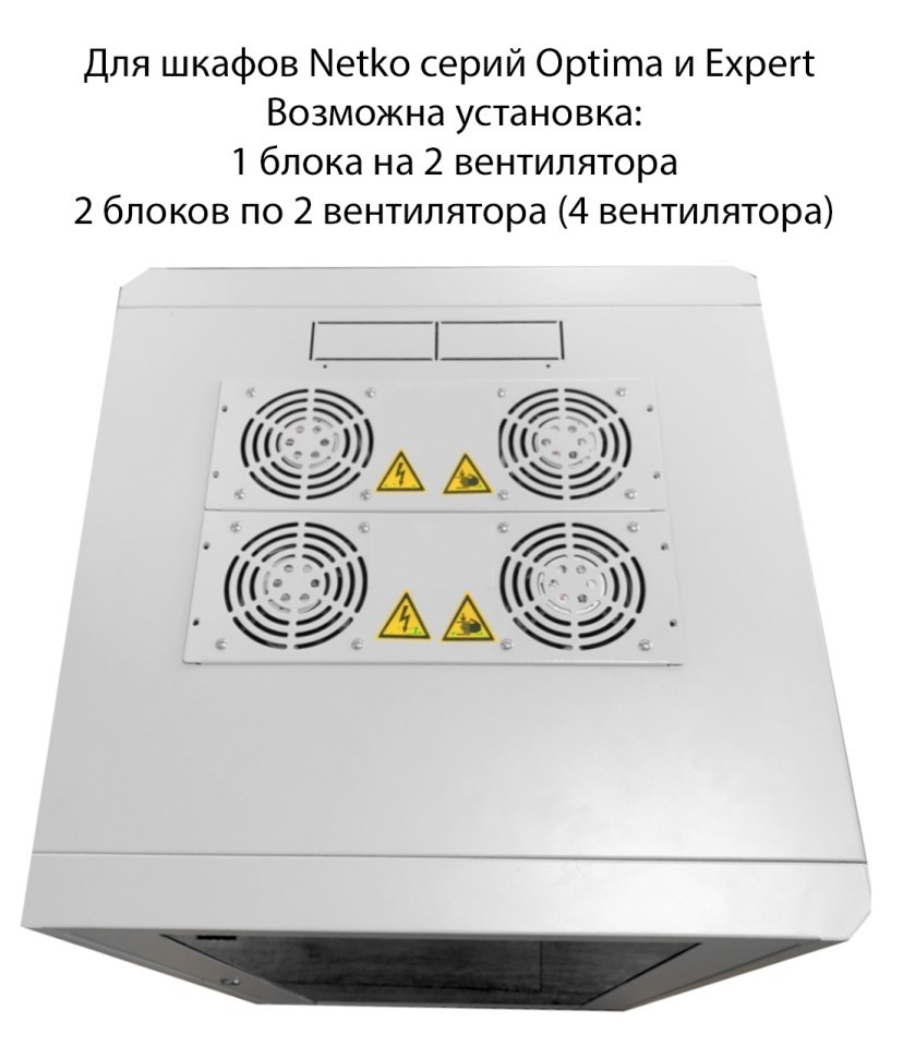 Блок вентиляторов 2 шт для серий Expert, Optima глубиной 600/800/1000 с кабелем, Netko, серый А