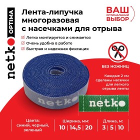 Лента-липучка многоразовая 14,5мм*5м, с насечками для отрыва (каждые 2 см), синяя NETKO Optima