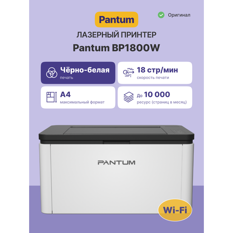 Принтер лазерный/ Pantum BP1800W