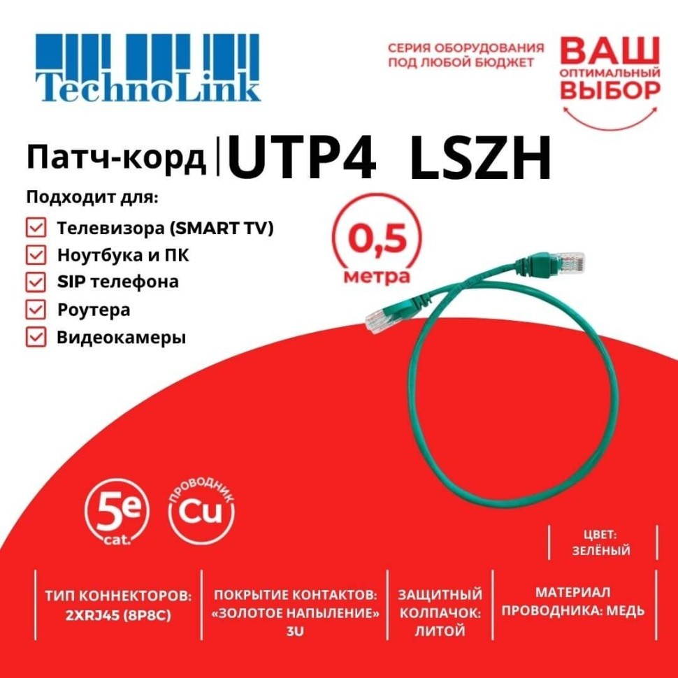 Патч-корд Technolink UTP4 cat 5e, ВС, LSZH, зеленый, литой коннектор 10 шт