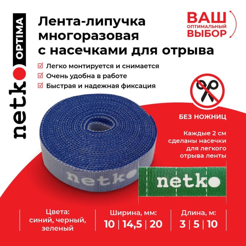 Лента-липучка многоразовая 20мм*10м, с насечками для отрыва (каждые 2 см), черная NETKO Optima