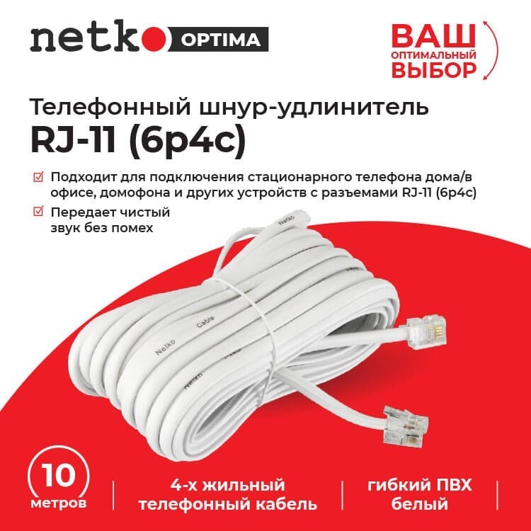 Удлинитель телефонный (6р4с) 10 метров / белый NETKO Optima 2шт