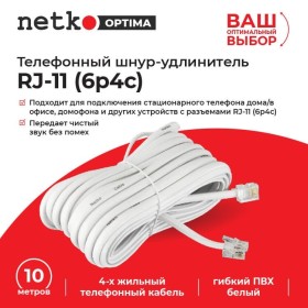 Удлинитель телефонный (6р4с) 10 метров / белый NETKO Optima 5шт