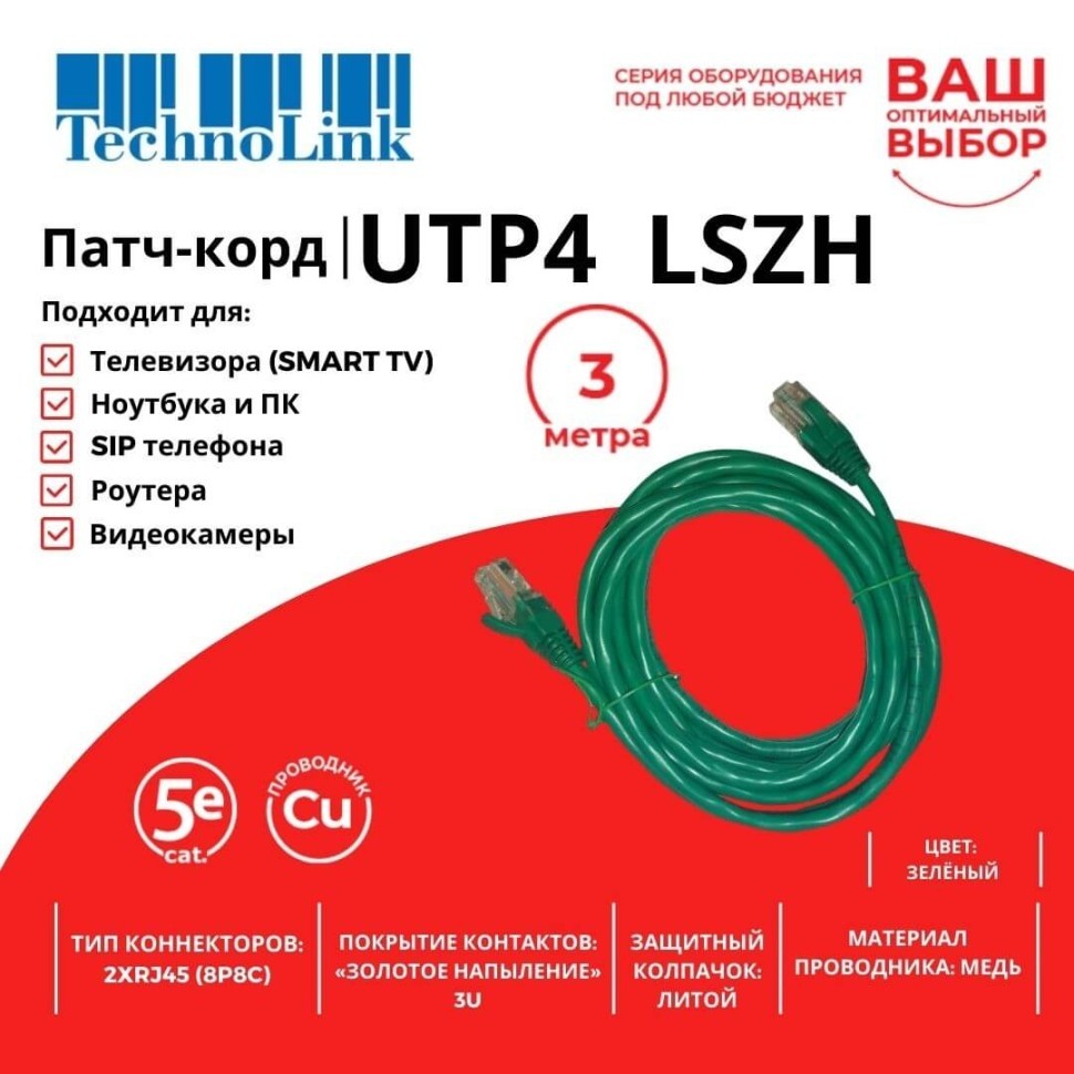 Патч-корд Technolink UTP4 cat 5e, ВС, LSZH, зеленый, литой коннектор 5 шт