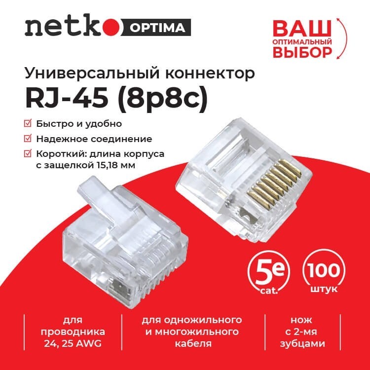 Коннектор RJ45 (8p8c) cat.5e, короткий, для одножильного и многожильного кабеля (нож с 2-мя зубцами), 100шт, NETKO Optima
