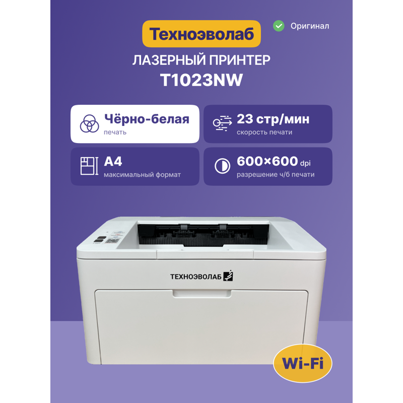 Принтер лазерный монохромный/ Принтер Техноэволаб T1023