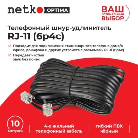 Удлинитель телефонный (6р4с) 10 метров / черный NETKO Optima 10шт