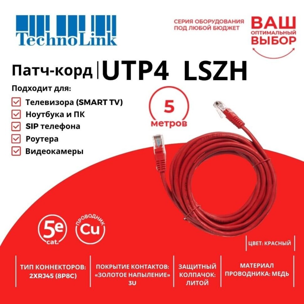 Патч-корд Technolink UTP4 cat 5e, ВС, LSZH, красный, литой коннектор