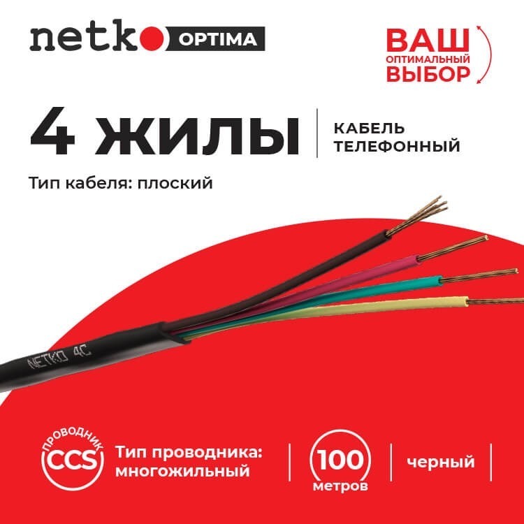 Кабель Телефонный 4с, CCS, 30м, плоский, черный NETKO Optima