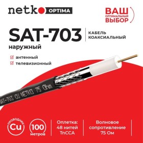 Кабель коаксиальный SAT-703, 75 Ом (CU, оплетка 48 нитей TnCCA), черный, наружный (40м) NETKO Optima