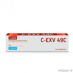 Easyprint  C-EXV49C Картридж для Canon  iR ADV C3320/3320i/3325i/3330i/3530i/3525i/3520i (19000 стр.) голубой