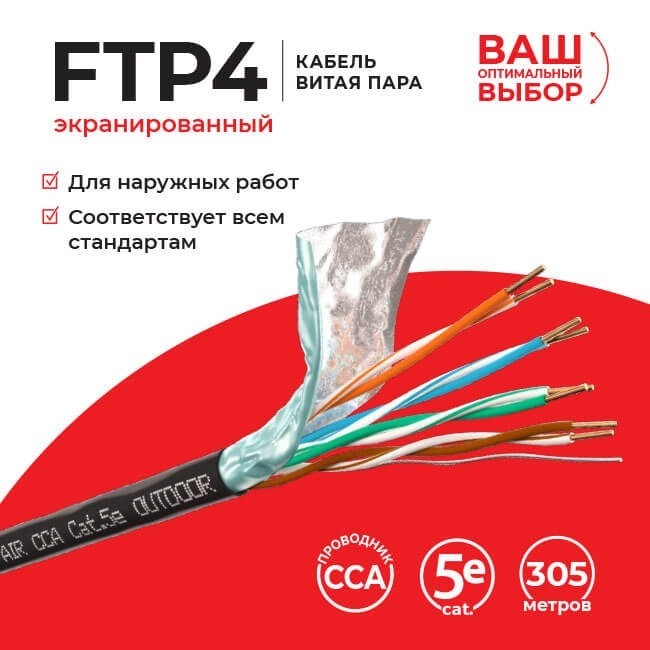Кабель LC FTP4 cat.5e, одножильный, экранированный, CCA, для наружных работ 3м
