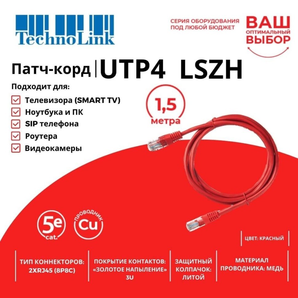 Патч-корд Technolink UTP4 cat 5e, ВС, LSZH, красный, литой коннектор 10 шт