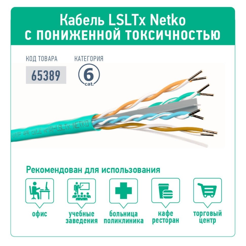 Кабель U/UTP4 cat.6, 4 пары 23 AWG BC, с крестовиной, нг(А)-LSLTx, зеленый; одножильный, FLUKE TEST, NETKO Expert СКС 30м