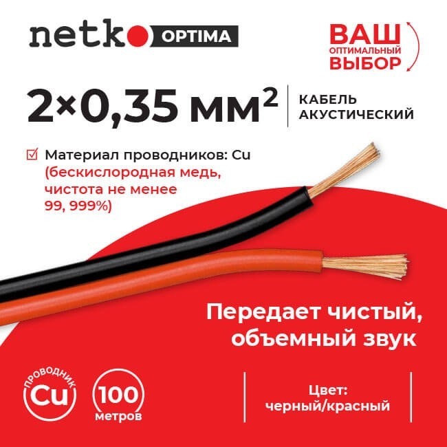 Кабель акустический 2*0.35мм2 (31*0.12мм) BC, 10м, пластиковая катушка, черный/красный NETKO Optima