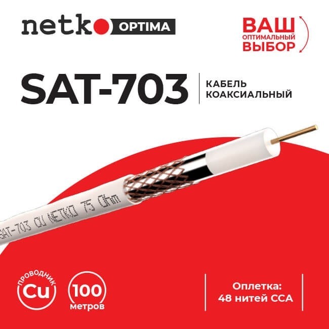 Кабель коаксиальный SAT-703, B, 75 Ом (CU, оплетка 48 нитей CCA), белый (2м) NETKO Optima