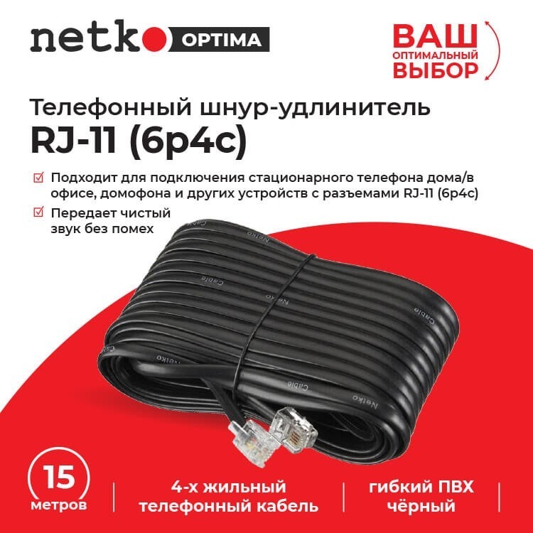 Удлинитель телефонный (6р4с) 15 метров / черный NETKO Optima 5шт
