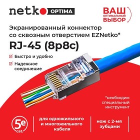 Коннектор RJ45 (8p8c) cat.5е, со сквозным отверстием (сквозной) EZNetko plug, экранированный, для одножильного и многожильного кабеля (нож с 2-мя зубцами), 50шт, NETKO Optima 4