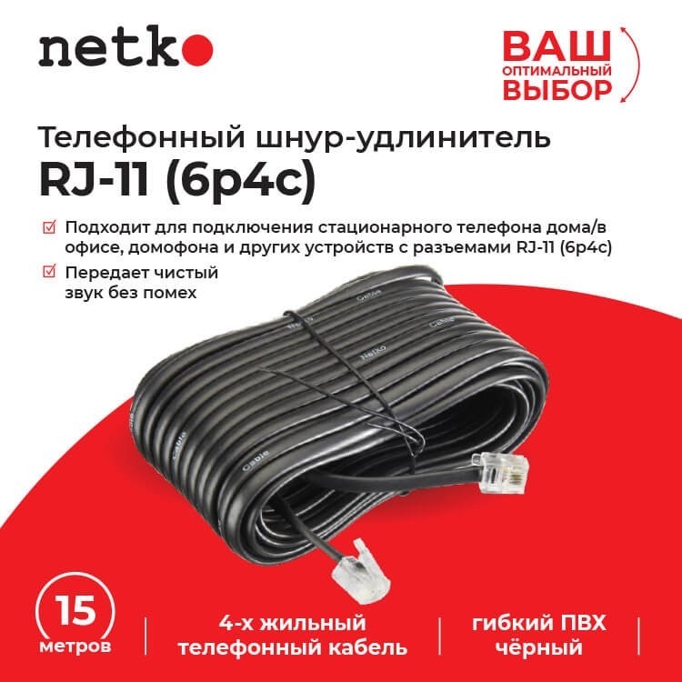 Удлинитель телефонный (6р4с) 15 метров / черный, блистер, Netko 10шт