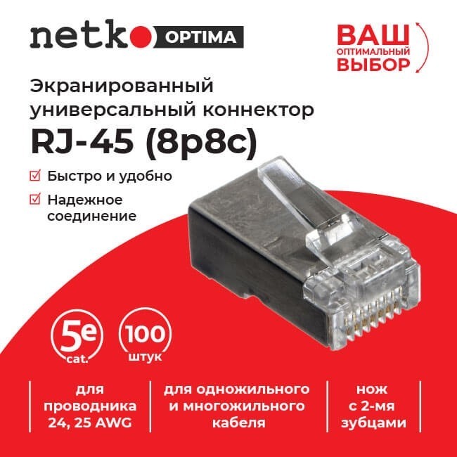 Коннектор RJ45 (8p8c) cat.5е, экранированный, для одножильного и многожильного кабеля (нож с 2-мя зубцами), 100шт, NETKO Optima