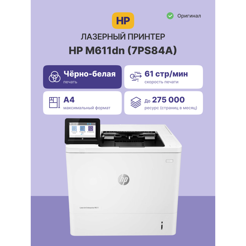 HP LaserJet Enterprise M611dn