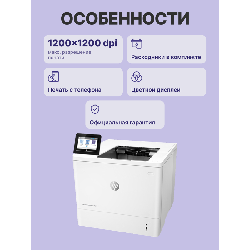 HP LaserJet Enterprise M611dn