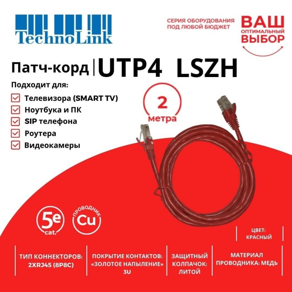 Патч-корд Technolink UTP4 cat 5e, ВС, LSZH, красный, литой коннектор 5 шт