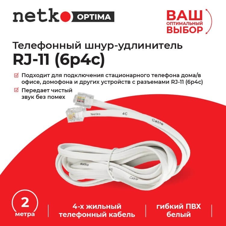 Удлинитель телефонный (6р4с) 2 метра / белый NETKO Optima 10шт