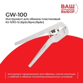 GW-100 Инструмент для обжима (кримпер) пластиковый RJ-11/RJ-12 (6p2c/6p4c/6p6c) РАСПРОДАЖА