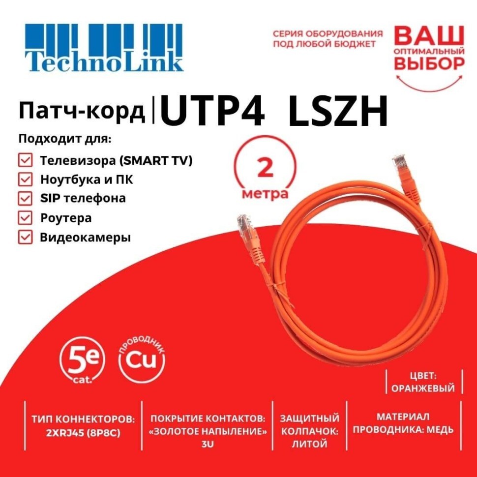 Патч-корд Technolink UTP4 cat 5e, ВС, LSZH, оранжевый, литой коннектор