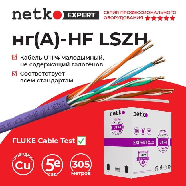 Кабель U/UTP4 cat.5e, 4 пары 24 AWG BC, нг(А)-HF LSZH - малодымный, не содержащий галогенов; фиолетовый; одножильный, FLUKE TEST, NETKO Expert СКС 5м