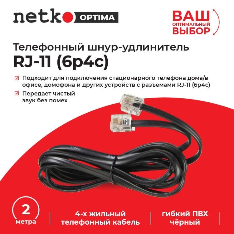 Удлинитель телефонный (6р4с) 2 метра / черный NETKO Optima 10шт