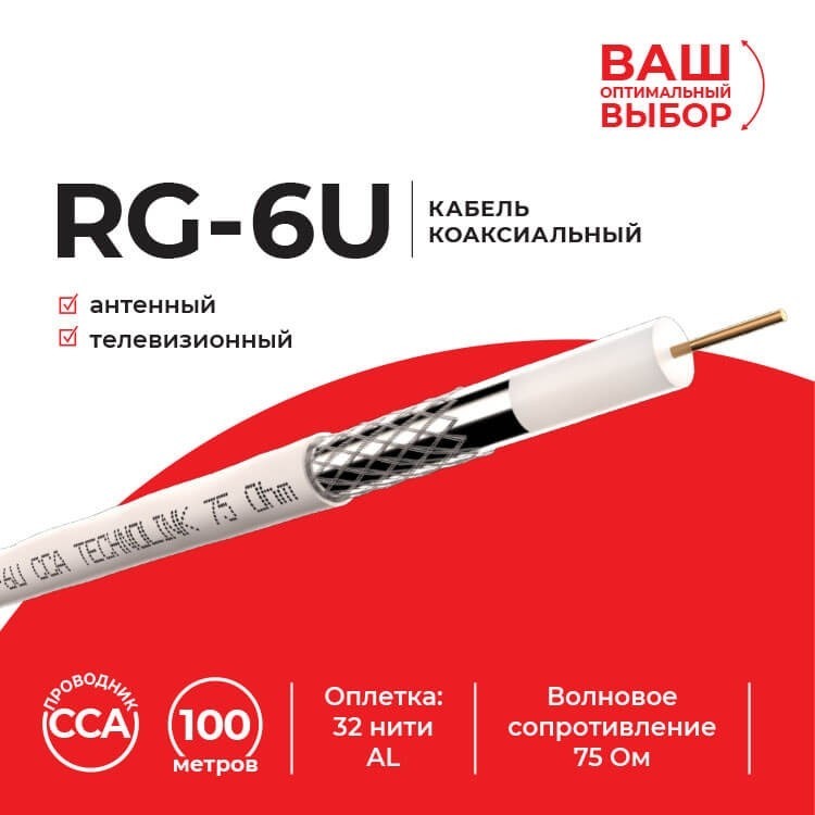 Кабель коаксиальный RG-6U Technolink, 75 Ом (CCA, оплетка 32 нити AL), белый (3м)