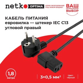 Кабель питания (евровилка - штекер IEC С13 угловой правый) штекер угловой правый, 3*0,5мм2, 1,8 м, черный, NETKO Optima