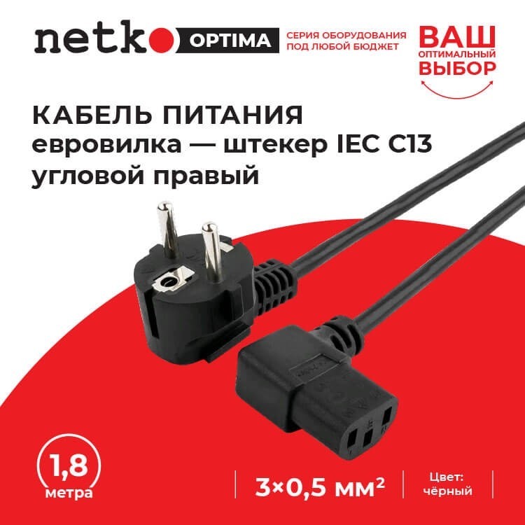 Кабель питания (евровилка - штекер IEC С13 угловой правый) штекер угловой правый, 3*0,5мм2, 1,8 м, черный, NETKO Optima