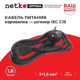 Кабель питания (евровилка - штекер IEC С13) 3*1,5мм2, 1,8м, черный, NETKO Optima