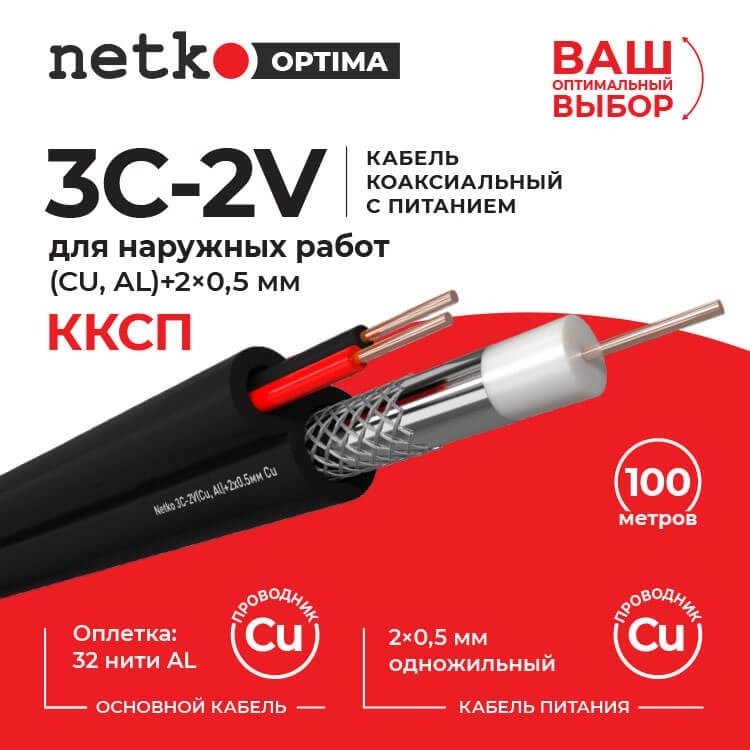 Кабель коаксиальный Netko 3C-2V, 75 Ом (CU, оплетка 32 нити AL) + кабель питания 2x0.5мм (CU, одножильный), аналог ККСП, наружный, черный (40м)