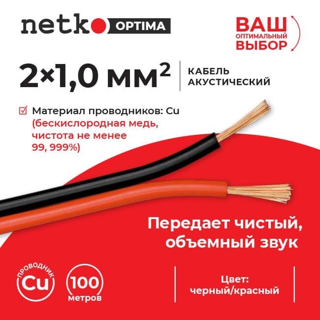 Кабель акустический 2*1.0мм2 (88*0.12мм) BC, 30м, пластиковая катушка, черный/красный NETKO Optima