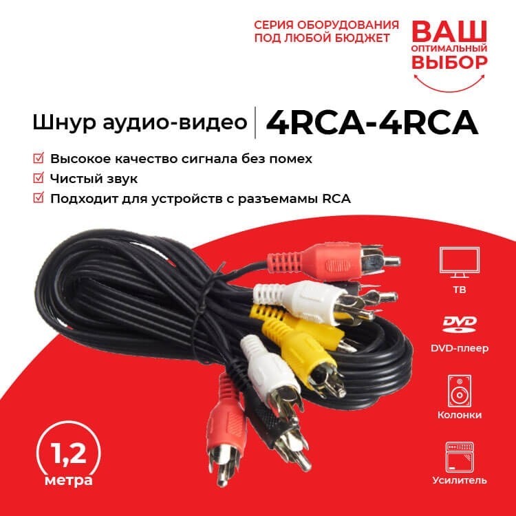 Шнур аудио-видео: 4RCA-4RCA ( длина 1.2 м, сборный) Cabletech 20шт