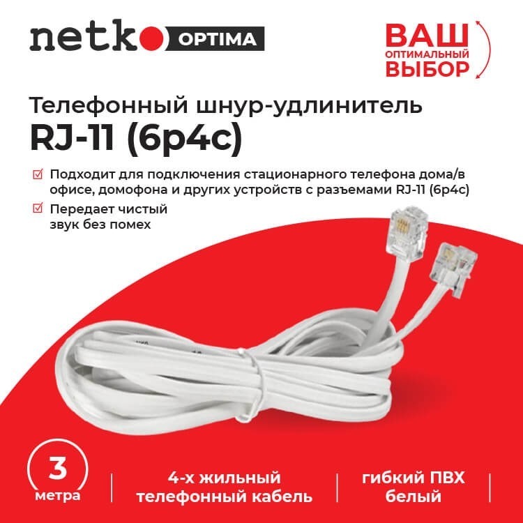 Удлинитель телефонный (6р4с) 3 метра / белый NETKO Optima 10шт