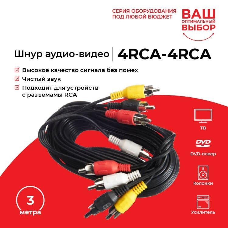 Шнур аудио-видео: 4RCA-4RCA ( длина 3 м, сборный) Cabletech 20шт