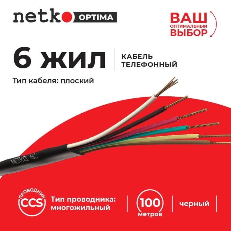 Кабель Телефонный 6с, CCS, 100м, плоский, черный NETKO Optima