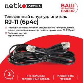 Удлинитель телефонный (6р4с) 3 метра / черный NETKO Optima 20шт