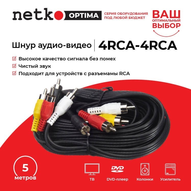 Шнур аудио-видео: 4RCA-4RCA ( длина 5 м, литой), NETKO Optima