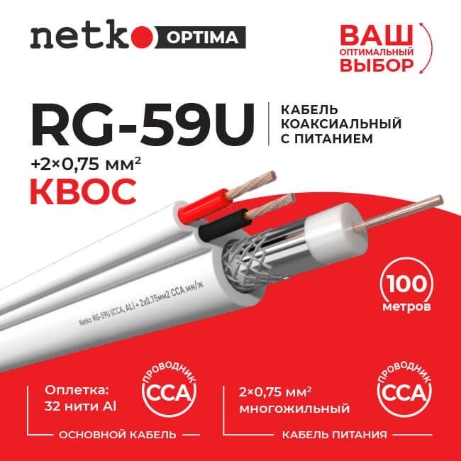 Кабель коаксиальный Netko RG-59U, 75 Ом (CCA, оплетка 32 нити AL) + кабель питания 2x0.75мм2 (CCA, многожильный), аналог КВОС, белый (40м)